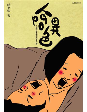人間異色之感官胡亂推理事件簿 出版公司:九歌出版社 作者:成英姝 類型:華文文學-小說 EPUB電子書 繁體中文版