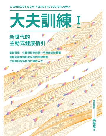 大夫訓練Ⅰ：新世代的主動式健康指引 出版公司:堡壘文化 作者:吳肇基 類型:生活風格-運動 EPUB電子書 繁體中文版