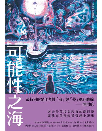 可能性之海 出版公司:木馬文化事業 作者:謝瑜真 類型:華文文學-小說 EPUB電子書 繁體中文版