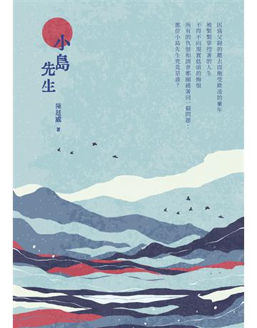 小島先生 出版公司:白象文化事業 作者:陳廷威 類型:華文文學-小說 PDF電子書 繁體中文版