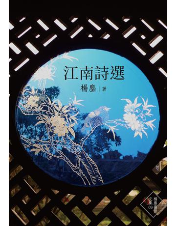 江南詩選 出版公司:楊塵文創工作室 作者:楊塵 類型:華文文學-現代詩 PDF電子書 繁體中文版