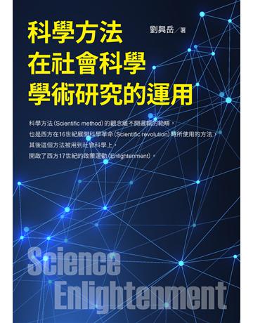 科學方法在社會科學學術研究的運用 出版公司:白象文化事業 作者:劉興岳 類型:社會科學-文化研究 PDF電子書 繁體中文版