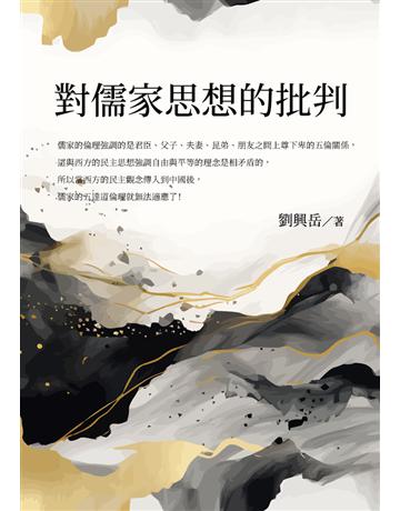 對儒家思想的批判 出版公司:白象文化事業 作者:劉興岳 類型:社會科學-文化研究 PDF電子書 繁體中文版