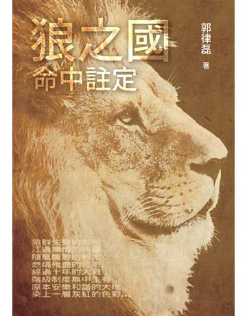 狼之國．命中註定 出版公司:白象文化事業 作者:郭律磊 類型:華文文學-小說 PDF電子書 繁體中文版