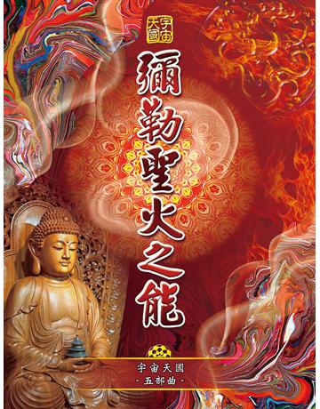 宇宙天國五部曲-彌勒聖火之能 出版公司:彌勒皇教文化事業 作者:彌勒皇佛 類型:哲學宗教-其他宗教 EPUB電子書 繁體中文版