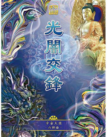 宇宙天國六部曲-光闇交鋒 出版公司:彌勒皇教文化事業 作者:彌勒皇佛 類型:哲學宗教-其他宗教 EPUB電子書 繁體中文版