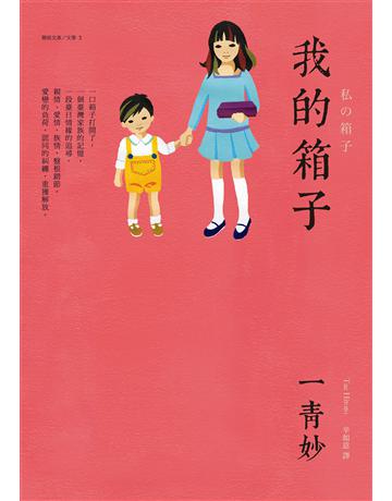 我的箱子 出版公司:聯經出版事業 作者:一青妙 類型:世界文學-日本文學 EPUB電子書 繁體中文版