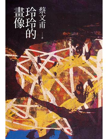 玲玲的畫像 出版公司:九歌出版社 作者:蔡文甫 類型:華文文學-小說 EPUB電子書 繁體中文版