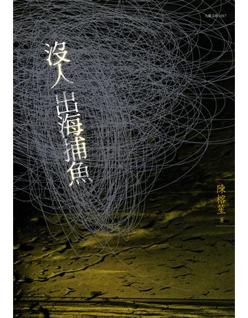 沒人出海捕魚 出版公司:九歌出版社 作者:陳榕笙 類型:華文文學-小說 EPUB電子書 繁體中文版