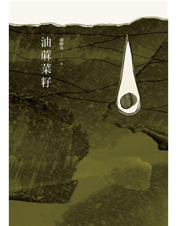 油 菜籽 出版公司:九歌出版社 作者:廖輝英 類型:華文文學-小說 EPUB電子書 繁體中文版