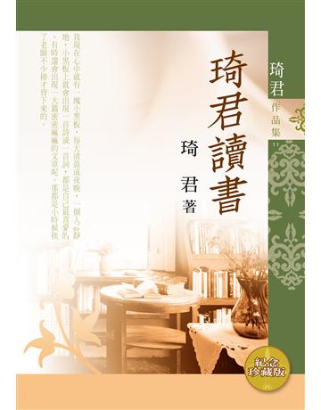 琦君讀書(紀念珍藏版) 出版公司:九歌出版社 作者:琦君 類型:華文文學-現代散文 EPUB電子書 繁體中文版