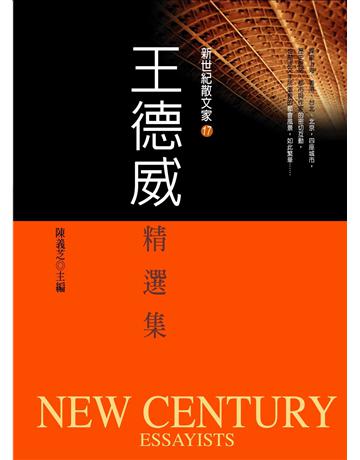 王德威精選集 出版公司:九歌出版社 作者:王德威 類型:華文文學-現代散文 EPUB電子書 繁體中文版