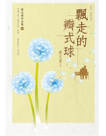 飄走的瓣式球 出版公司:九歌出版社 作者:蔡文甫 類型:華文文學-小說 EPUB電子書 繁體中文版