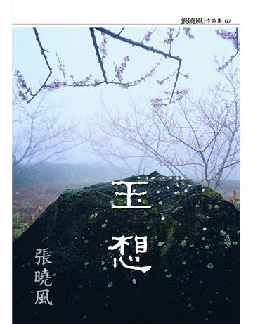 玉想 出版公司:九歌出版社 作者:張曉風 類型:華文文學-現代散文 EPUB電子書 繁體中文版
