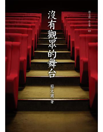 沒有觀眾的舞台 出版公司:九歌出版社 作者:蔡文甫 類型:華文文學-小說 EPUB電子書 繁體中文版
