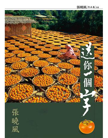 送你一個字 出版公司:九歌出版社 作者:張曉風 類型:華文文學-現代散文 EPUB電子書 繁體中文版