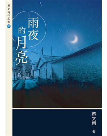 雨夜的月亮(增訂新版) 出版公司:九歌出版社 作者:蔡文甫 類型:華文文學-小說 EPUB電子書 繁體中文版