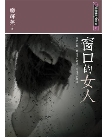 窗口的女人 出版公司:九歌出版社 作者:廖輝英 類型:華文文學-小說 EPUB電子書 繁體中文版