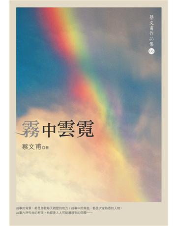 霧中雲霓 出版公司:九歌出版社 作者:蔡文甫 類型:華文文學-小說 EPUB電子書 繁體中文版