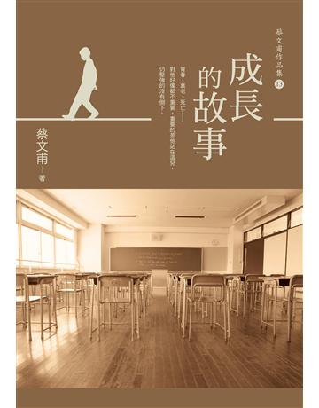 成長的故事 出版公司:九歌出版社 作者:蔡文甫 類型:華文文學-小說 EPUB電子書 繁體中文版