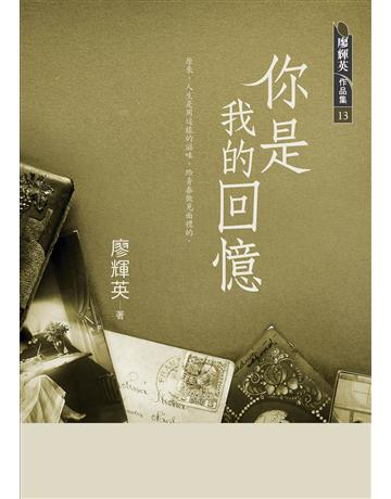你是我的回憶 出版公司:九歌出版社 作者:廖輝英 類型:華文文學-小說 EPUB電子書 繁體中文版