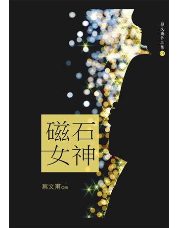 磁石女神 出版公司:九歌出版社 作者:蔡文甫 類型:華文文學-小說 EPUB電子書 繁體中文版