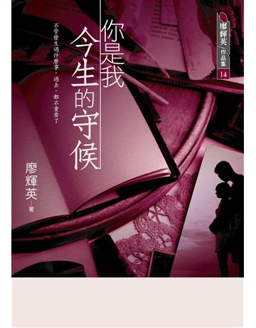 你是我今生的守候 出版公司:九歌出版社 作者:廖輝英 類型:華文文學-小說 EPUB電子書 繁體中文版
