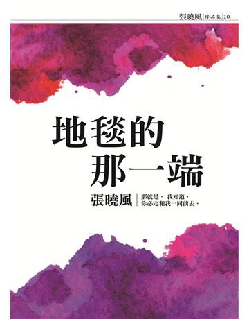 地毯的那一端 出版公司:九歌出版社 作者:張曉風 類型:華文文學-現代散文 EPUB電子書 繁體中文版