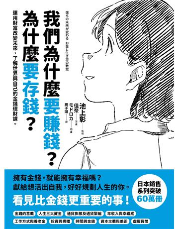 我們為什麼要賺錢?為什麼要存錢? :運用財富改變未來,了解世界與自己的金錢理財課 出版公司:采實文化事業 作者:池上彰監修 類型:商業-投資理財 EPUB電子書 繁體中文版