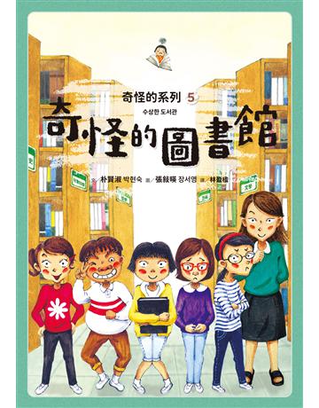 奇怪的系列(5):奇怪的圖書館 出版公司:采實文化事業 作者:朴賢淑 類型:少兒親子-少兒文學 EPUB電子書 繁體中文版