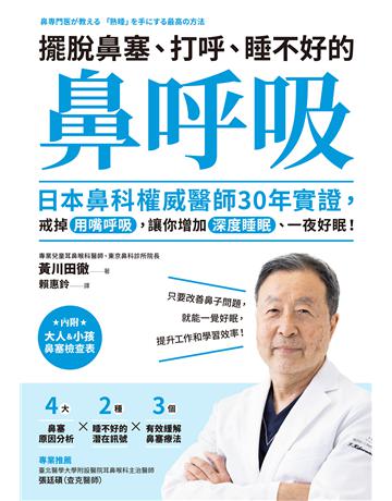 擺脫鼻塞、打呼、睡不好的「鼻呼吸」:日本鼻科權威醫師30年實證,戒掉用嘴呼吸,讓你增加深度睡眠、一夜好眠! 出版公司:境好出版事業 作者:黃川田徹 類型:醫學保健-護理 保健 EPUB電子書 繁體中文版