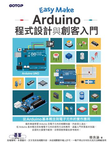 Easy Make：Arduino程式設計與創客入門 出版公司:碁 資訊 作者:簡良諭 類型:電腦-程式語言 PDF電子書 繁體中文版
