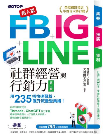 超人氣FB+IG+LINE社群經營與行銷力(第二版)：用235招快速聚粉，飆升流量變業績！(附Threads、ChatGPT行銷影音) 出版公司:碁 資訊 作者:鄧君如總監製、文淵閣工作室 類型:電腦-應用軟體 PDF電子書 繁體中文版