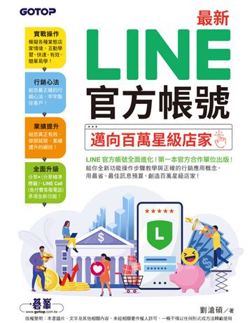 最新 LINE官方帳號｜邁向百萬星級店家 出版公司:碁 資訊 作者:劉滄碩 類型:藝術-電影 PDF電子書 繁體中文版