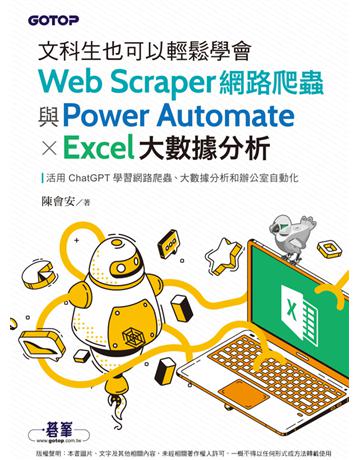 文科生也可以輕鬆學會Web Scraper網路爬蟲與Power Automate X Excel大數據分析 出版公司:碁 資訊 作者:陳會安 類型:電腦 PDF電子書 繁體中文版