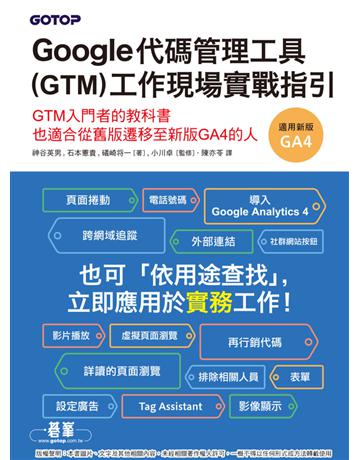 Google代碼管理工具(GTM)工作現場實戰指引 出版公司:碁 資訊 作者:神谷英男、石本憲貴、礒崎 一、小川卓(監修) 類型:電腦-硬體 PDF電子書 繁體中文版