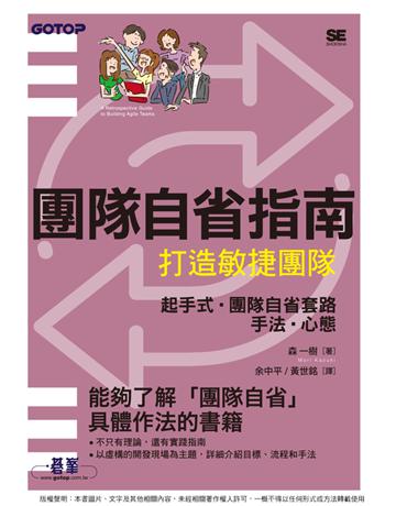 團隊自省指南｜打造敏捷團隊 出版公司:碁 資訊 作者:森一樹 類型:電腦-程式語言 PDF電子書 繁體中文版