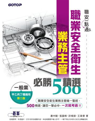 職安一點通｜職業安全衛生業務主管必勝500精選｜一般業甲乙丙丁種適用(第二版) 出版公司:碁 資訊 作者:蕭中剛、張嘉峰、許曉鋒、王韋傑 類型:政府考用-專技人員考試 PDF電子書 繁體中文版