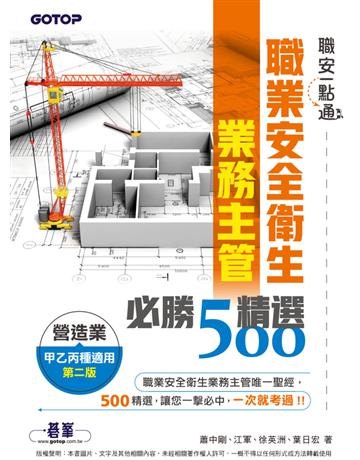 職安一點通｜職業安全衛生業務主管必勝500精選｜營造業甲乙丙種適用(第二版) 出版公司:碁 資訊 作者:蕭中剛、江軍、徐英洲、葉日宏 類型:政府考用-專技人員考試 PDF電子書 繁體中文版