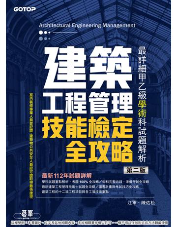 建築工程管理技能檢定全攻略｜最詳細甲乙級學術科試題解析(第二版) 出版公司:碁 資訊 作者:江軍、陳佑松 類型:電腦-檢定認證 PDF電子書 繁體中文版