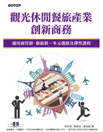 觀光休閒餐旅產業創新商務 出版公司:碁 資訊 作者:林文恭、吳舜丞、莫桂娥 類型:政府考用-專技人員考試 PDF電子書 繁體中文版