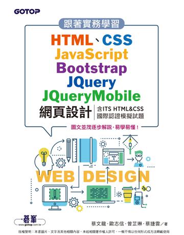 跟著實務學習HTML、CSS、JavaScript、Bootstrap、JQuery、JQueryMobile網頁設計(含ITS HTML&CSS國際認證模擬試題) 出版公司:碁 資訊 作者:蔡文龍、歐志信、曾芷琳、蔡捷雲 類型:電腦-程式語言 PDF電子書 繁體中文版