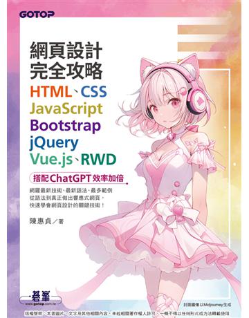 網頁設計完全攻略HTML、CSS、JavaScript、Bootstrap、jQuery、Vue.js、RWD｜搭配ChatGPT效率加倍 出版公司:碁 資訊 作者:陳惠貞 類型:電腦-程式語言 PDF電子書 繁體中文版