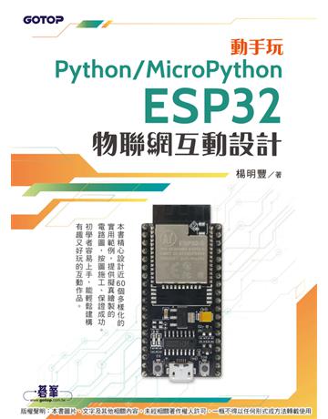 動手玩Python / MicroPython- ESP32物聯網互動設計 出版公司:碁 資訊 作者:楊明豐 類型:電腦-硬體 PDF電子書 繁體中文版