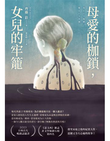 母愛的枷鎖,女兒的牢籠 出版公司:圓神出版社 作者:齊藤彩 類型:社會科學-社會 EPUB電子書 繁體中文版