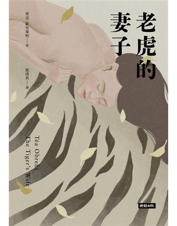 老虎的妻子(暢銷新版) 出版公司:時報文化 作者:蒂亞.歐布萊特 類型:世界文學-英美文學 PDF電子書 繁體中文版