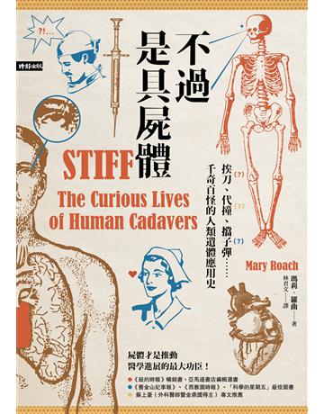 不過是具屍體:挨刀、代撞、擋子彈……千奇百怪的人類遺體應用史(暢銷三版) 出版公司:時報文化 作者:瑪莉.羅曲 類型:科學-自然科學 EPUB電子書 繁體中文版