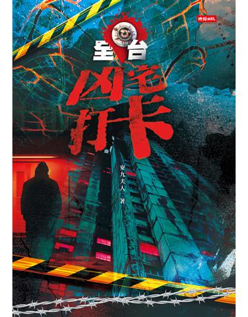 全台凶宅打卡 出版公司:時報文化 作者:安九夫人 類型:社會科學-社會 PDF電子書 繁體中文版