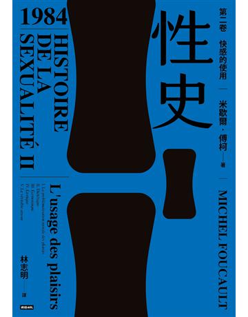 性史:第二卷 快感的使用 出版公司:時報文化 作者:米歇爾.傅柯 類型:哲學宗教-西方哲學 PDF電子書 繁體中文版
