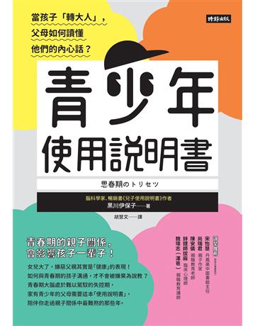 青少年使用說明書:當孩子「轉大人」,父母如何讀懂他們的內心話? 出版公司:時報文化 作者:黑川伊保子 類型:教育 EPUB電子書 繁體中文版